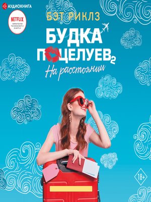 cover image of Будка поцелуев 2. На расстоянии